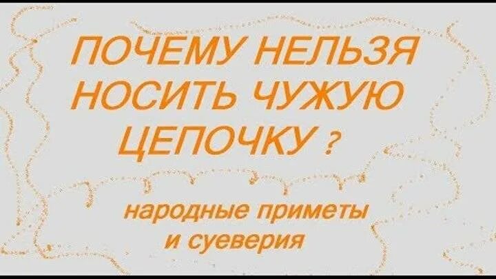 Почему нельзя носить цепочку. Можно ли носить чужую цепочку. примета почему нельзя носить чужую одежду. можно ли носить чужие цепочки. почему нельзя носить чужие вещи одежду примета.
