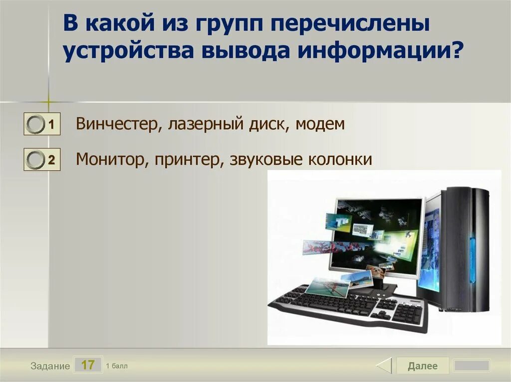 Перечислите устройства относящиеся к устройствам вывода. Перечислите устройства вывода информации. Необычные устройства вывода информации. Жесткий диск это устройство вывода информации. Выберите из перечисленных устройств, устройства вывода информации:.