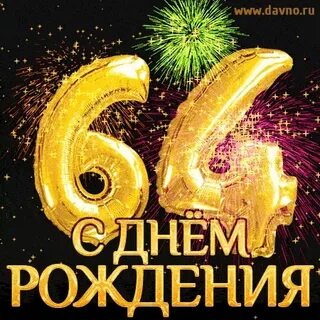 Поздравление с 64 летием