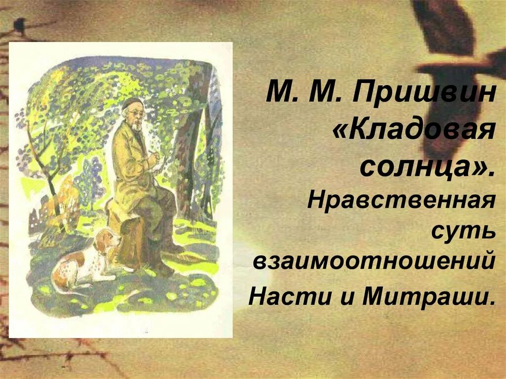 М пришвин кладовая солнца Митраша и Настя. Пришвин м.м. "кладовая солнца". Кладовая солнца герои. Нравственная суть взаимоотношений Насти и Митраши.. Краткое содержание рассказа кладовая