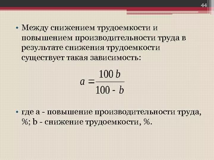 Снижение трудоемкости формула. Прирост производительности труда. Определить снижение трудоемкости. Трудоёмкость и производительность.трула.