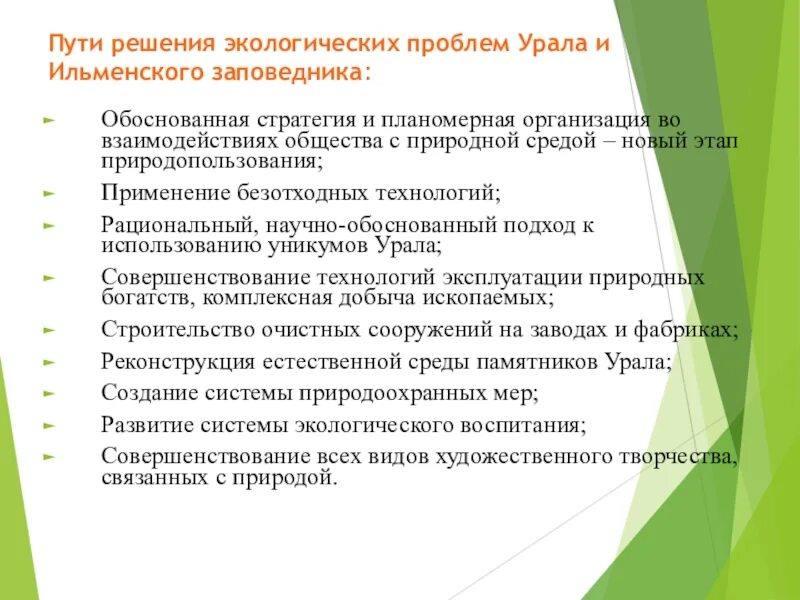 Пути решения экологических проблем Уральского района. Путь решения экологических проблем Северного Урала. Экологические проблемы Урала и пути их решения. Решение проблем экологии на Урале.