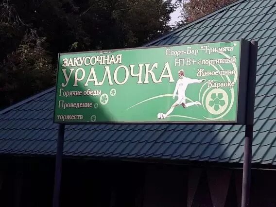 Снт уралочка оренбург. Кафе Уралочка. Уралочка кафе Калининград. Комиссионный магазин Уралочка. Кафе Уралочка санаторий Чувашия.