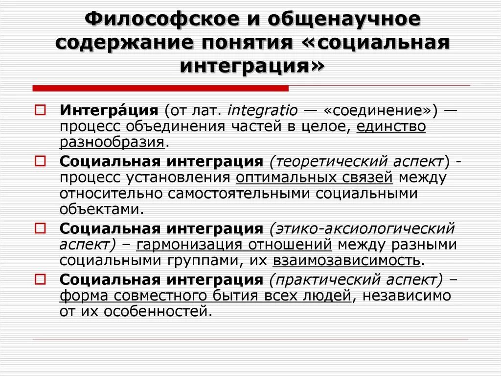 Интегративные понятия. Социальная интеграция понятие. Стадии социальной интеграции. Социальная интеграция примеры. Социальная интеграция это в социологии.