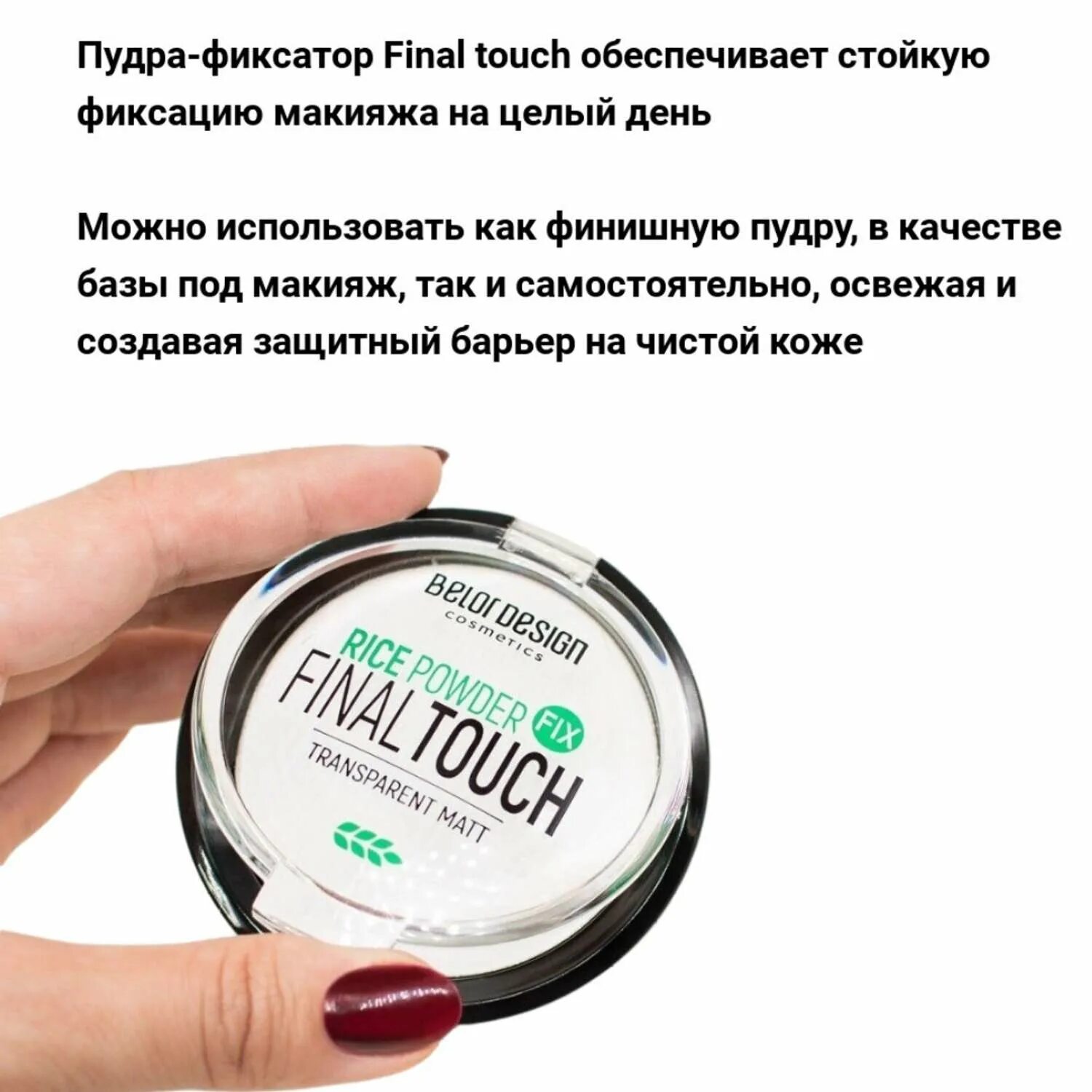 Пудра фиксатор belor design. Belor design пудра-фиксатор рисовая. рисовая пудра белор дизайн. belordesign пудра компактная рисовая фиксатор final touch. пудра белор дизайн.