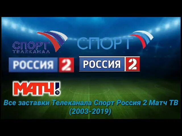 Бесплатное тв канал спорт. Телеканал спорт Россия 2. Спорт Россия 2 матч ТВ. Телеканал спорт 2003. Россия2.