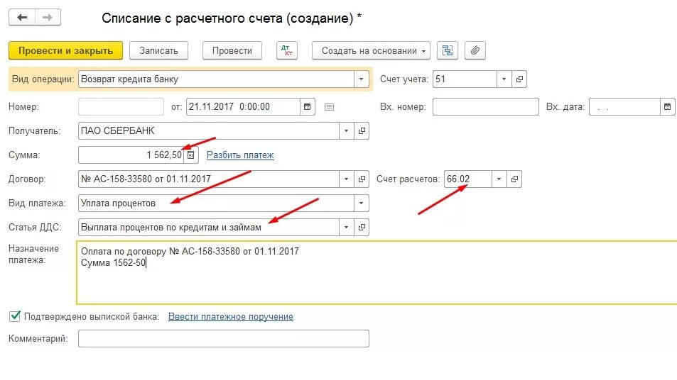 Как оформить займ в 1с. Списание с расчетного счета. Погашение кредита банка счет. Списание процентов по кредиту проводки. Выплата процентов по кредиту в 1с.