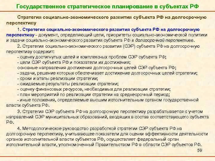 Проблемы развития субъектов. Стратегия социально-экономического развития субъекта РФ. Перспективы гос управления. Стратегическое управление объект субъект в гос управлении. Стратегия развития кафедры государственного управление.