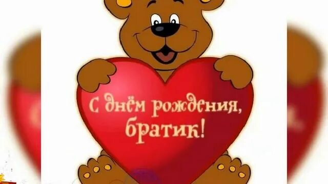 Поздравления с днём рождения брат брату. Днем рождения братик видео. С днём рождения брату. Открытки с днём рождения брату. Открытка брату!.