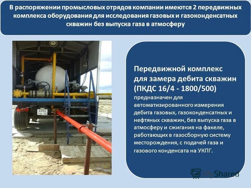 сто газпром 669-2012. основные характеристики сто. передвижной комплекс по исследованию и освоению скважин. газоконденсатная скважина. гти бурение.