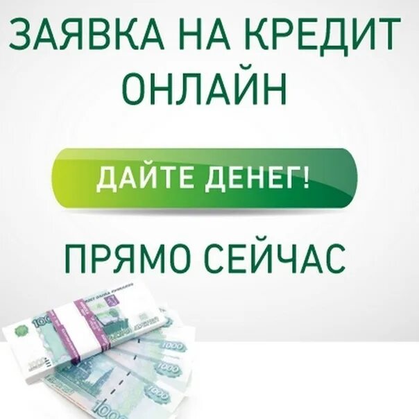 Кредит онлайн. Взять кредит онлайн. Банковская карта займ. Оформить кредит на карту онлайн