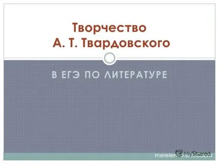 Тест по литературе твардовский