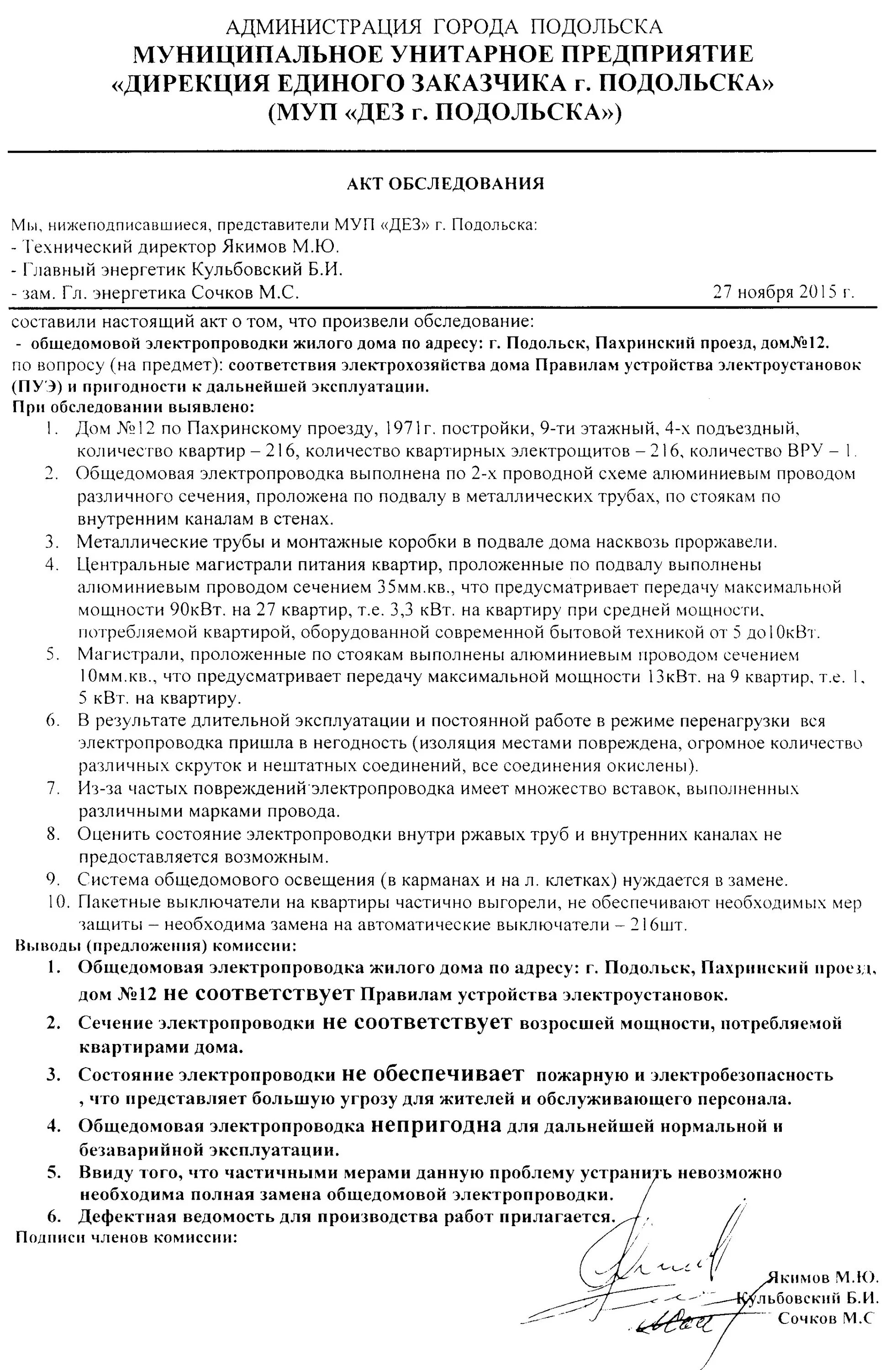 Акт электропроводки. Акт осмотра (обследования) электропроводки. Акт осмотра системы электроснабжения МКД. Акт осмотра электрооборудования образец заполненный. Акт обследования электроустановки здания.