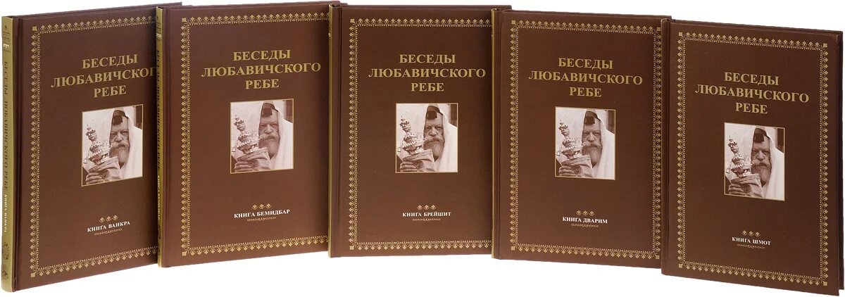 365 реб. 365 Ребе книга. Любавический ребе книги. 365 Размышлений ребе. 365 Размышлений ребе читать.