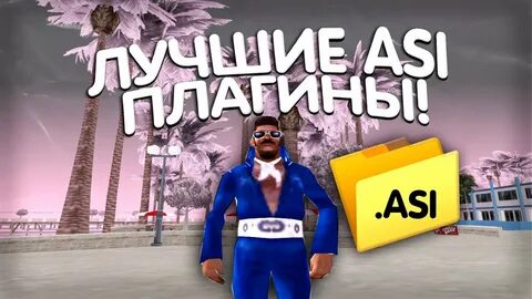 Поставь asi c