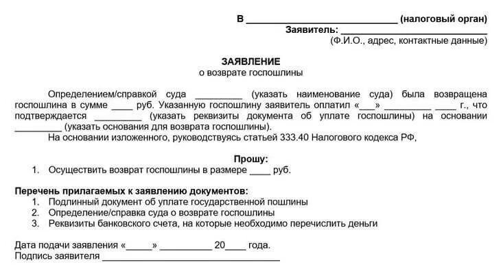 Размер госпошлины при подаче заявления в суд. Заявление о возврате государственной пошлины. Госпошлина при разделе имущества. Справка из суда на возврат госпошлины. Определение суда о возврате госпошлины.