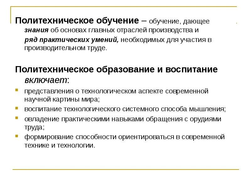 Обучение включает в себя воспитание. Политехническое образование это. Политехническое обучение это. Политехническое образование это в педагогике. Идеи политехнического образования..