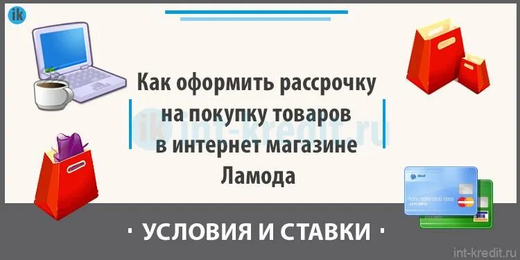 Как оформляется рассрочка. Как оформить рассрочку. Вещи в рассрочку в интернет магазине. Как оформить покупку в рассрочку. Как оформить рассрочку на ламода.