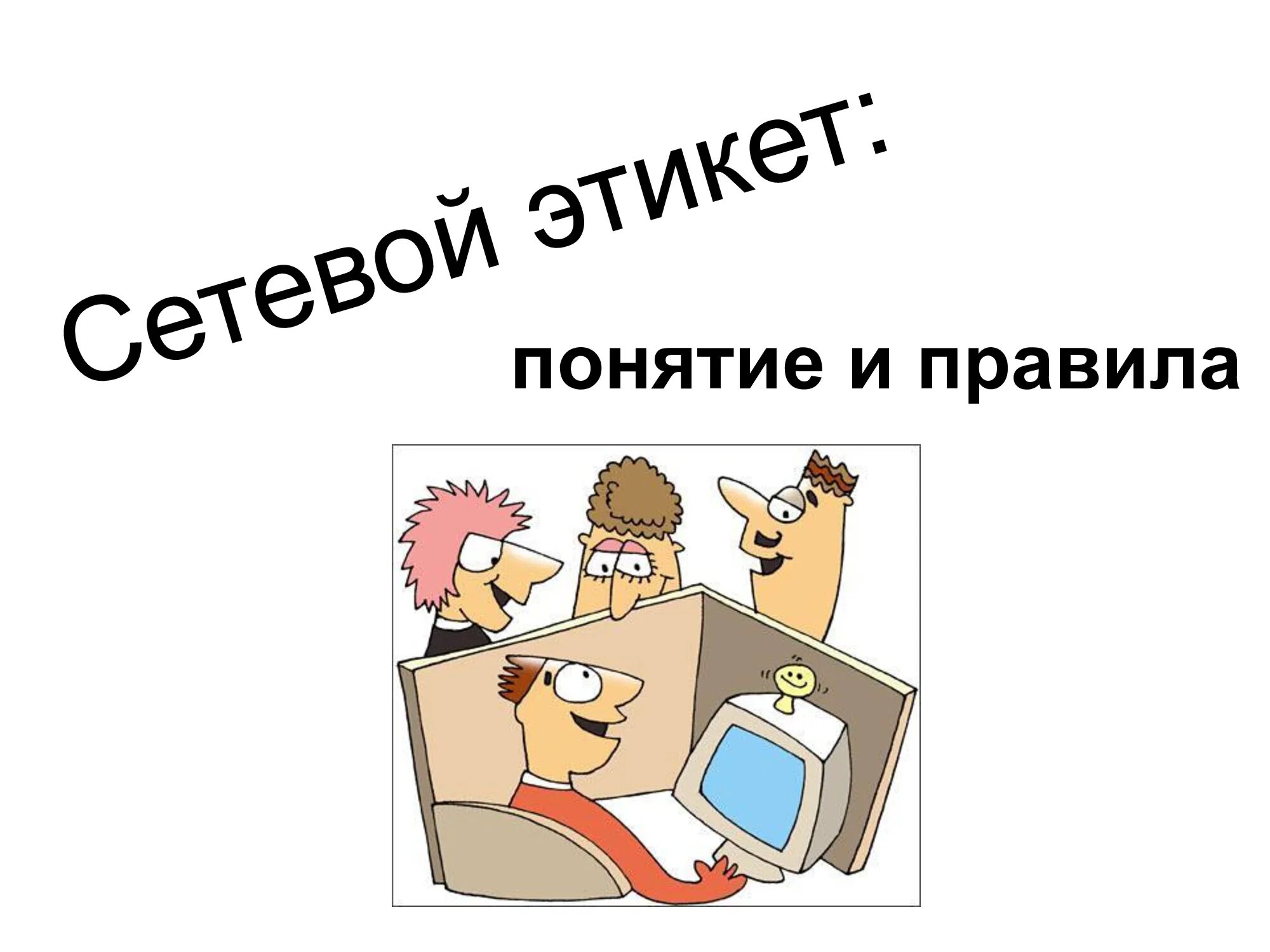 Сетевой готов. Сетевой этикет. Сетевой этикет презентация. Этикет в интернете рисунки. Сетевой этикет это в информатике.