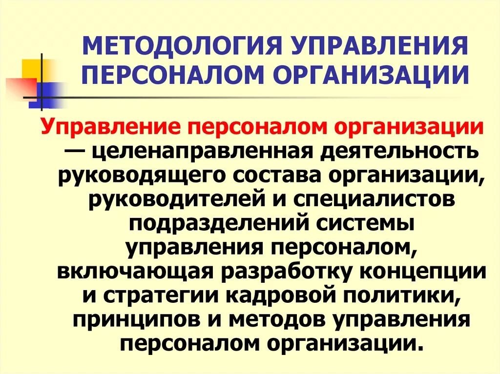 Методология управления персоналом. Методы управления персоналом на предприятии. Управление персоналом организации -- целенаправленная деятельность:. Управление персоналом это определение. Интересы сотрудников в организации