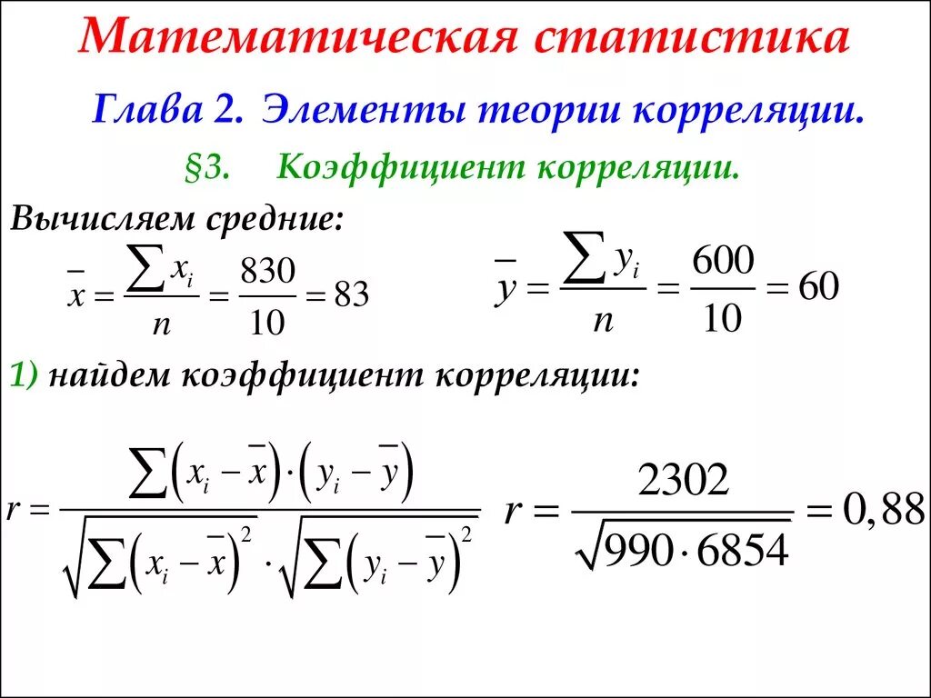 Математика и статистика теория. Коэффициент корреляции математическая статистика. Математическая статистика теория. Статистика математика. Элементы теории корреляции.