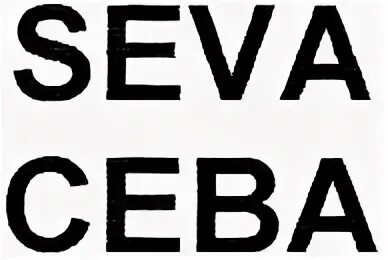 Слово подсели. Seva. Сева слово. Сева имя. Сева красивая надпись.