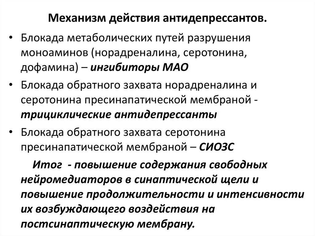 Атипичные антидепрессанты. Основной механизм действия антидепрессантов. Механищмдецствия антидепрессантов. Механизм действия антидепрессантов фармакология. Механизм дейтвияантидепрессантов.