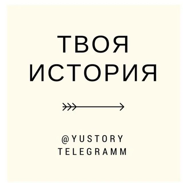 Для твоих историй. Час твоего рассказа. Начало твоей истории. Это не твоя история. Хочу твою рассказ