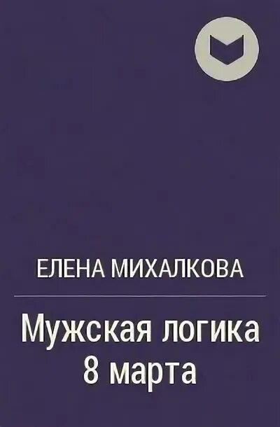 Мужская логика 8. Мужская логика правильная но женская интереснее картинки. Мужская логика приколы в картинках с надписями. Женская логика и мужская логика. Мужская логика книга.