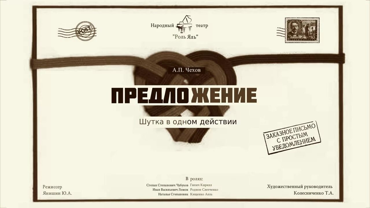 Чехов предложение афиша. А.П.Чехов предложение. Чехов предложение пьеса.