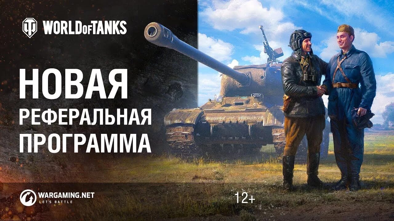 Реферальная программа WOT. Реферальная программа в World of Tanks. Реферальная программа мир танков. Рекрут вот. Wot программа