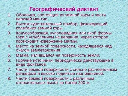 5 географический диктант