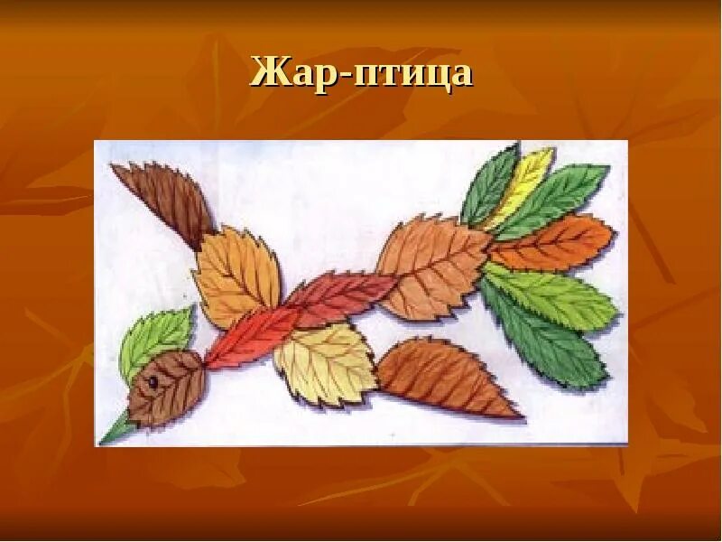 Аппликации урок из листьев. Композиция из листьев 1 класс технология. композиция из листьев урок технологии. презентация аппликация из осенних листьев. презентация к уроку технологии аппликация из осенних листьев.