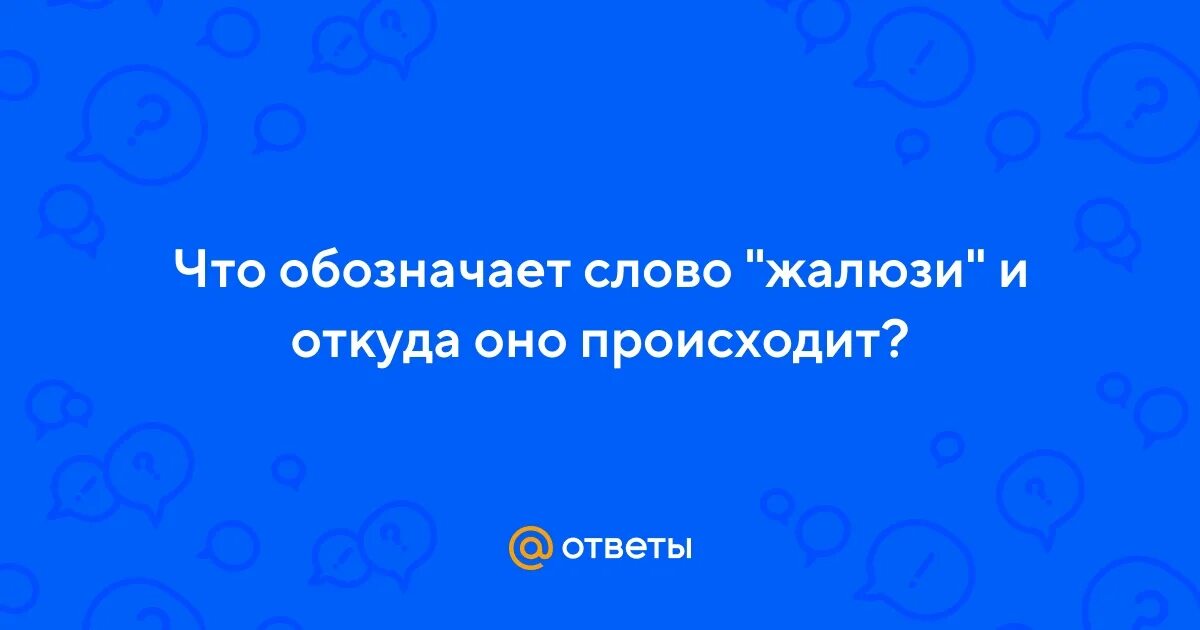 Жалюзи откуда слово. Жалюзи откуда слово. Жалюзи на окна. Жалюзи откуда слово. Стих со словом жалюзи.