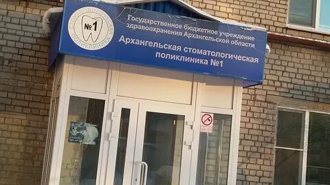 Телефон стоматологии в архангельске