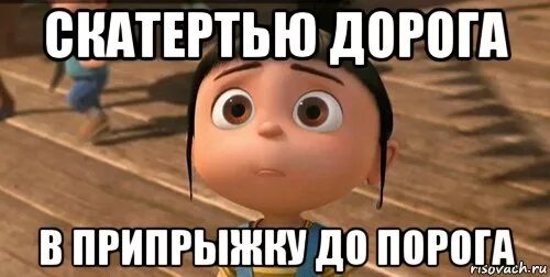 Алекс скатертью дорожка. Скатертью дорога. скатертью дорога прикол. скатертью дорога мем. скатертью дорожка мем.