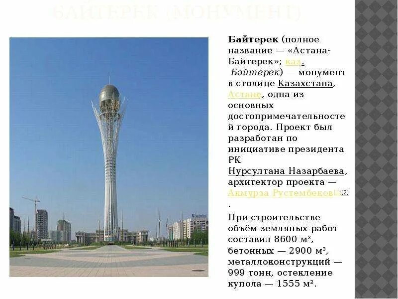 Монумент Астана-Байтерек (г. Астана). Столица Казахстана Нурсултан или Астана. Столица Казахстана 2022 Нурсултан или Астана. Столица Казахстана 2023.