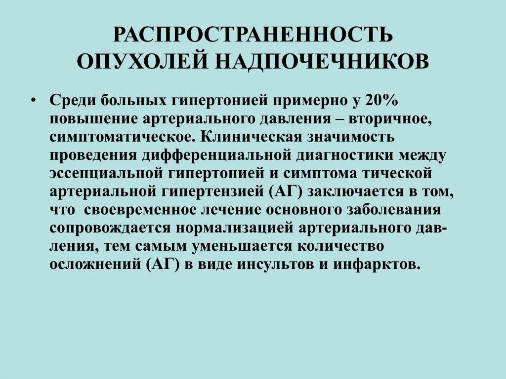 Надпочечники как диагностировать. Феохромоцитома клинические рекомендации 2023. Опухоли надпочечников презентация. Гормонально активные опухоли надпочечников классификация. Опухоли надпочечников классификация.