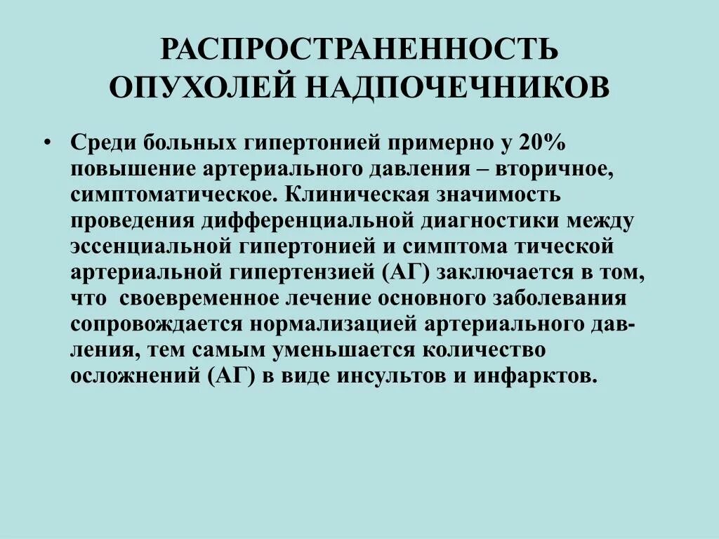 Аденома надпочечника у мужчин что это. Распространенность опухолей надпочечников. Опухоли коры надпочечников классификация. Доброкачественная опухоль надпочечников симптомы у женщин. Доброкачественные опухоли надпочечников классификация.