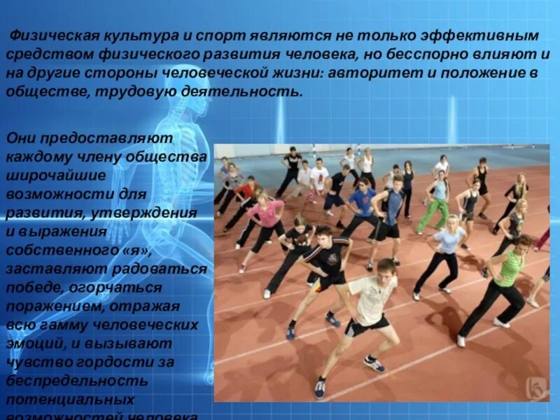Физическая культура. Физическая культура и спорт. Презентация по физической культуре. Физкультурно-спортивные организации.