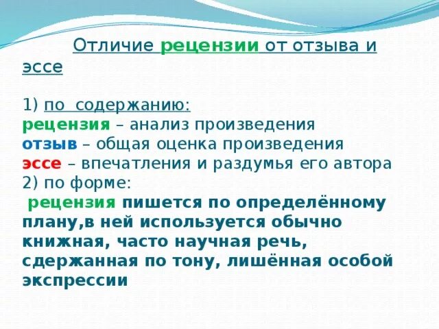 Отзыв оценка произведения. Отличие рецензии от обзора. Рецензия и отзыв отличия. Отличие рецензии от отзыва. Оценка произведения.