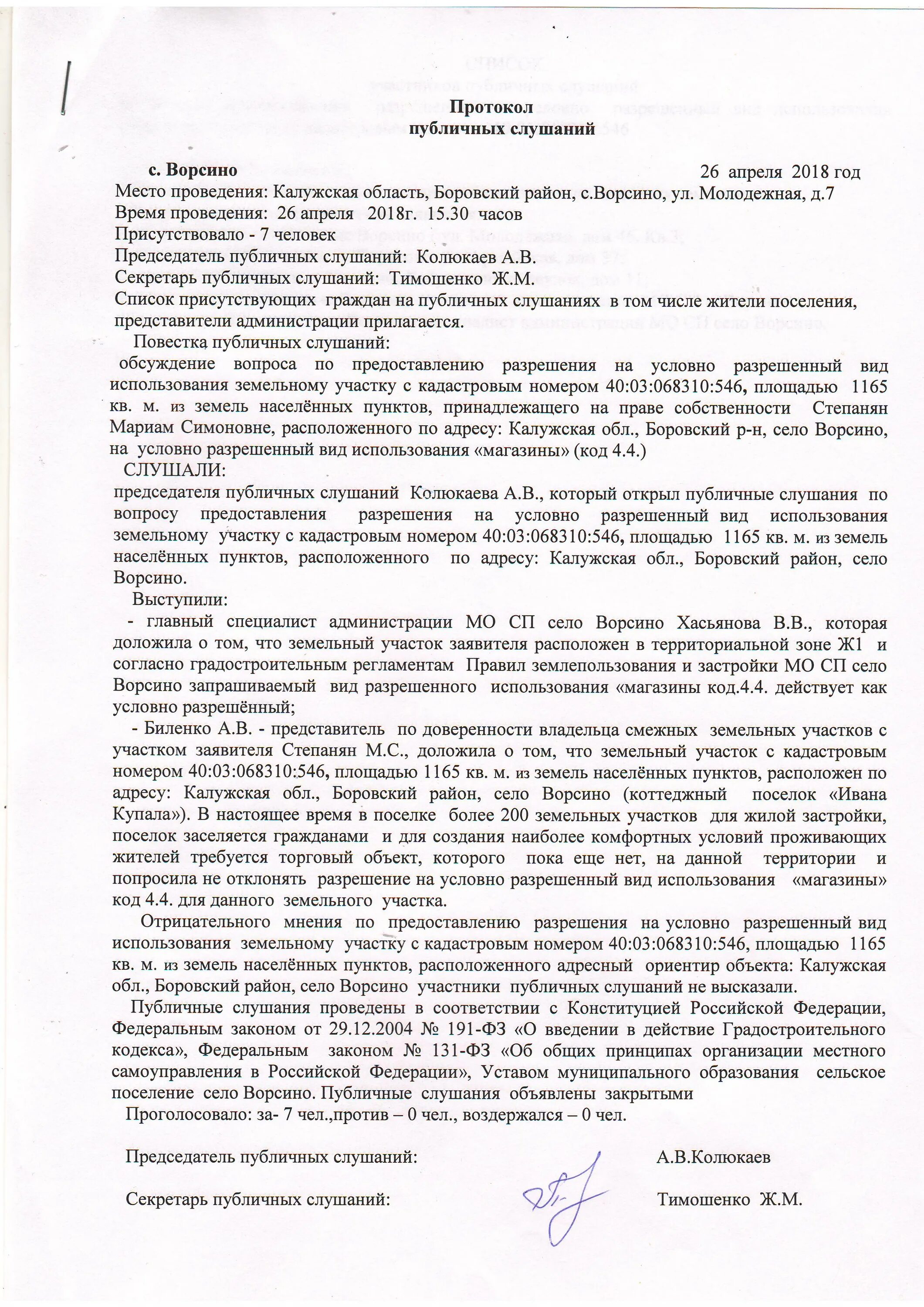 Протокол публичных слушаний. Протокол общественных слушаний. заключение по публичным слушаниям. протокол общественных обсуждений.