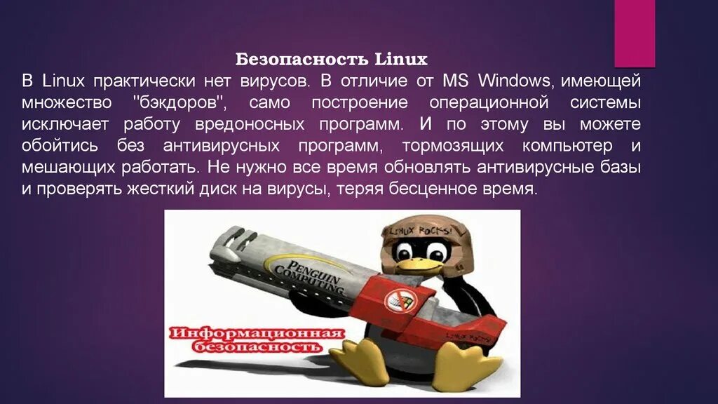 Безопасность Linux. Система безопасности Linux. Безопасность операционной системы Linux. Линукс безопасность системы.