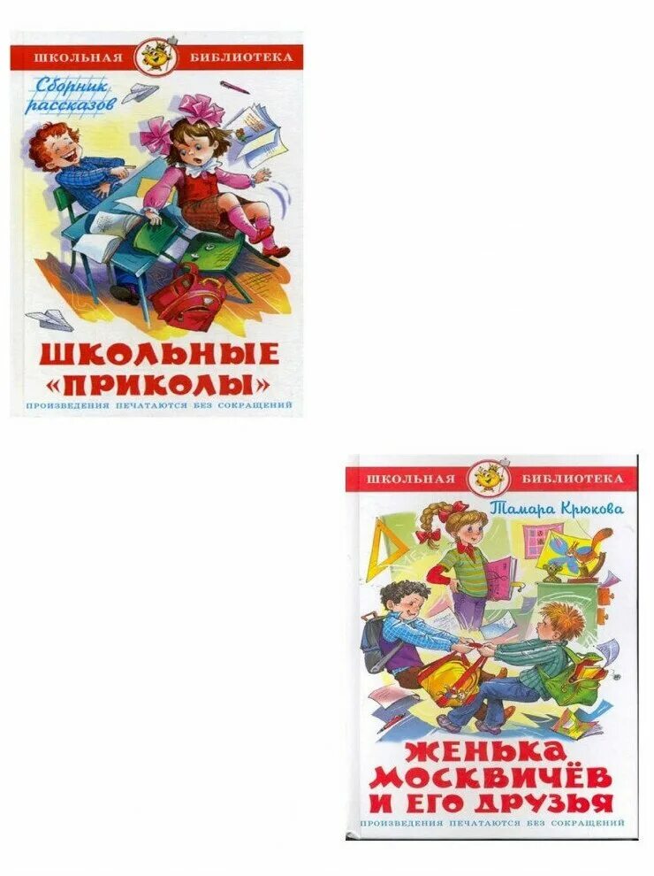 женька из 3 а и новогодняя злка читать. женька москвичёв и его друзья. книга женька. крюкова самовар женька москвичев. книга школьные приколы издательство самовар.