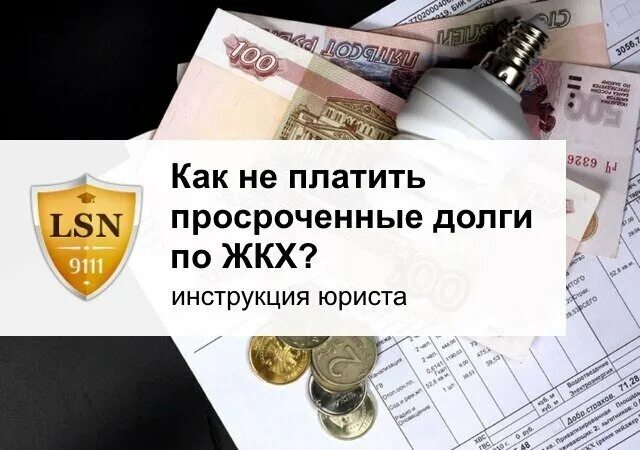 Срок давности долгов за коммунальные услуги. Задолженность по оплате коммунальных. Долги по ЖКХ. Долга по коммунальным платежам. Списать долг по ЖКХ.