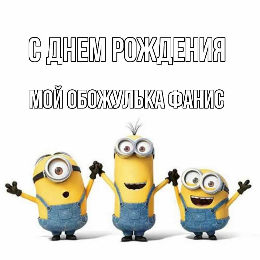 Лешенька с днем рождения. С днём рождения Миньоны. Открытка с днём рождения Миньоны. С днём рождения Лешенька открытки.