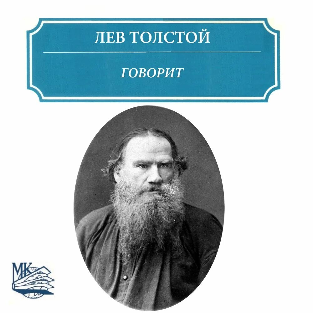 Толстой сказал французскому. Лев толстой. Лев толстой говорит. Лев толстой темперамент. Л толстой говорил.