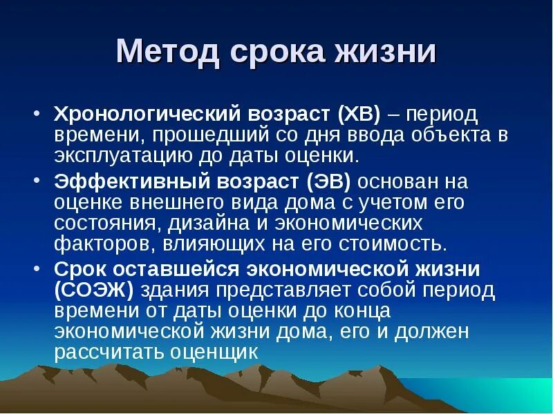 Срок жизни недвижимости. Хронологический Возраст здания это. Эффективный Возраст. Эффективный Возраст это в оценке. Эффективный срок жизни.