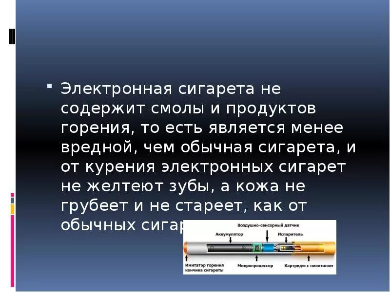 Вредны ли электронные. Электронные сигареты презентация. Доклад про электронные сигареты. Вред электронных сигарет. Чем вредны электронные сигареты.