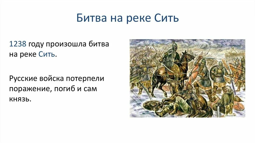 Где находится река сить. Битва на реке сить 1238. Битва при реке сить.